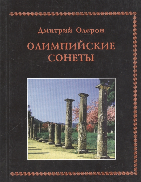 

Олимпийские сонеты