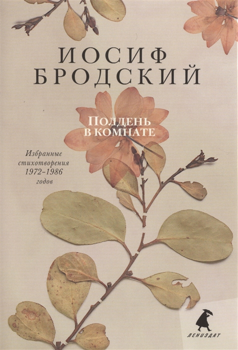 

Полдень в комнате. Избранные стихотворения 1972-1986 годов