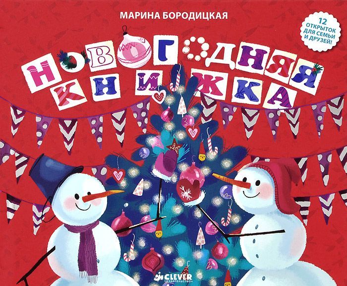 

Новогодняя книжка (709072)