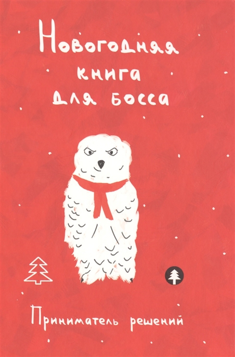 

Новогодняя книга для босса. Приниматель решений (1015649)