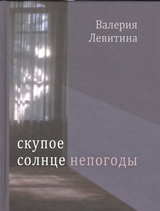 

Скупое солнце непогоды