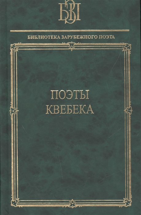 

Поэты Квебека