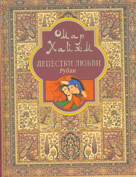 

Омар Х..Лепестки любви