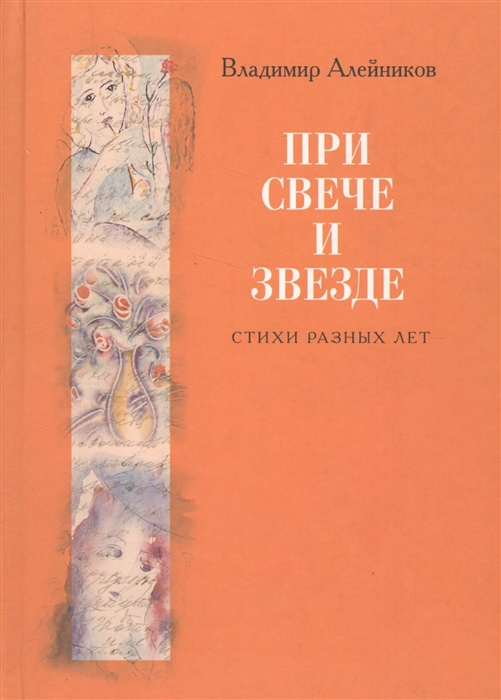 

При свече и звезде: Стихи разных лет