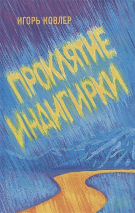 

Проклятие Индигирки
