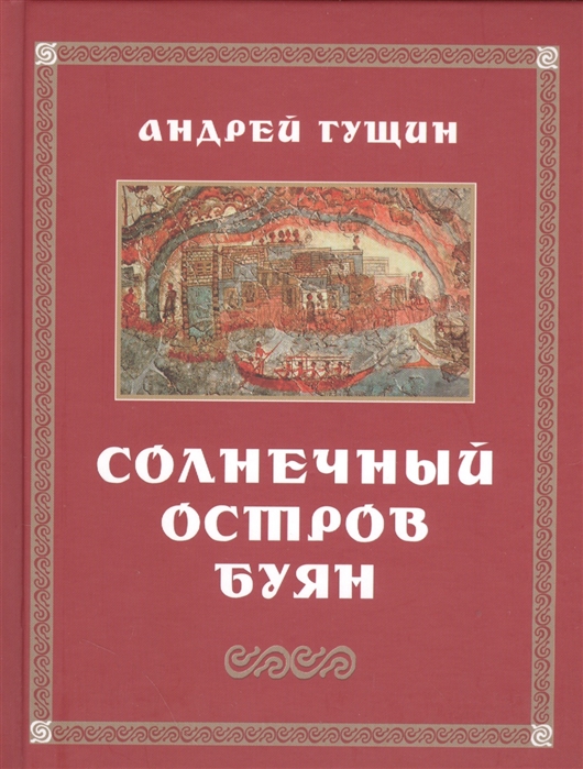 

Солнечный остров Буян