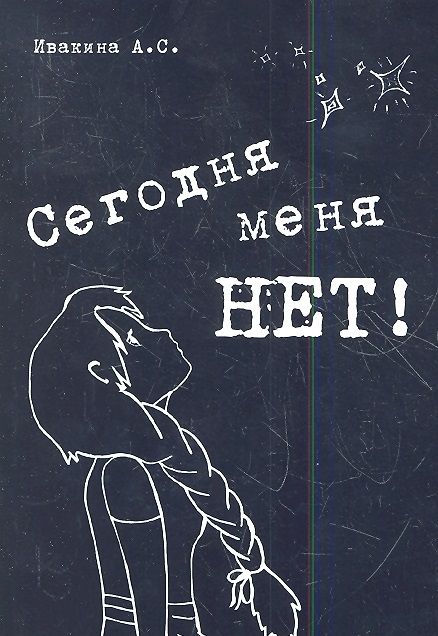 

Сегодня меня нет!