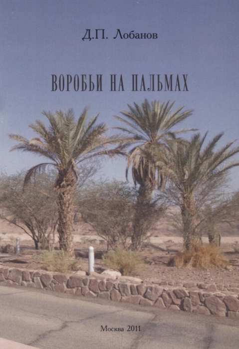 

Воробьи на пальмах