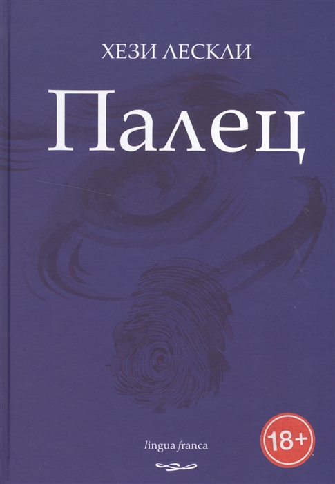 

Палец. Поэзия