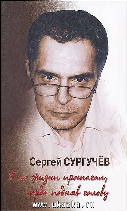 

Я по жизни прошагал, гордо подняв голову (+ CD-ROM)