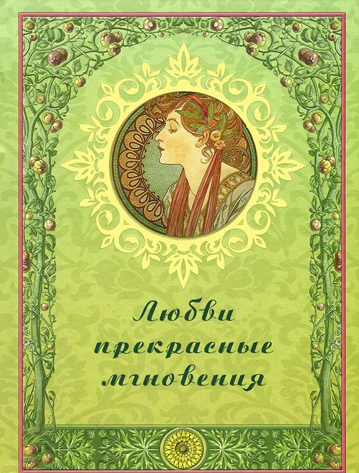 

Любви прекрасные мгновения