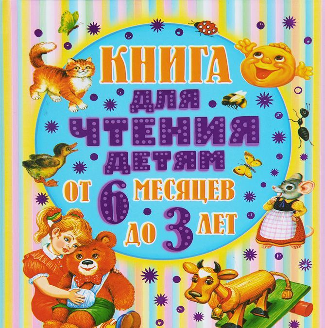 

Книга для чтения детям от 6 месяцев до 3 лет (655145)