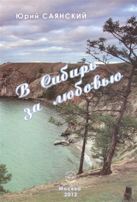 

В Сибирь за любовью. Стихотворения Сибири