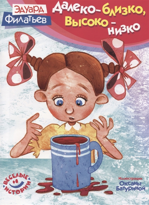 

Далеко - близко, высоко - низко