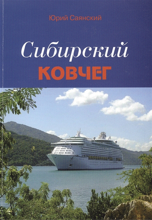

Сибирский Ковчег: Сборник стихотворений о Сибири