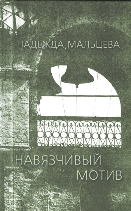 

Навязчивый мотив: 1990-2001