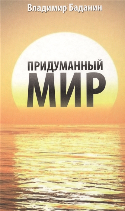 

Придуманный мир. Рассказы, стихи, басни, раздумия