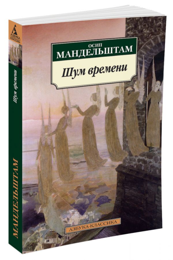 

Шум времени (562990)