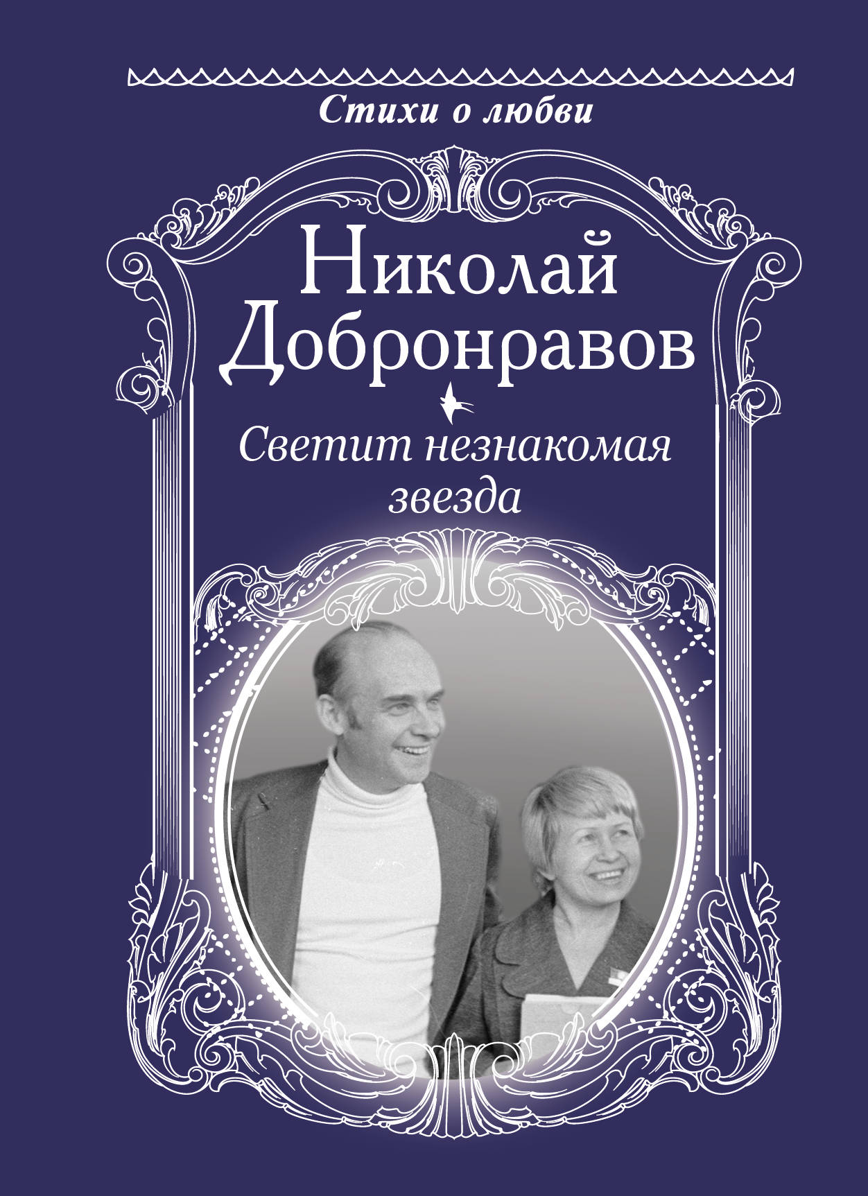 

Светит незнакомая звезда (4300110)