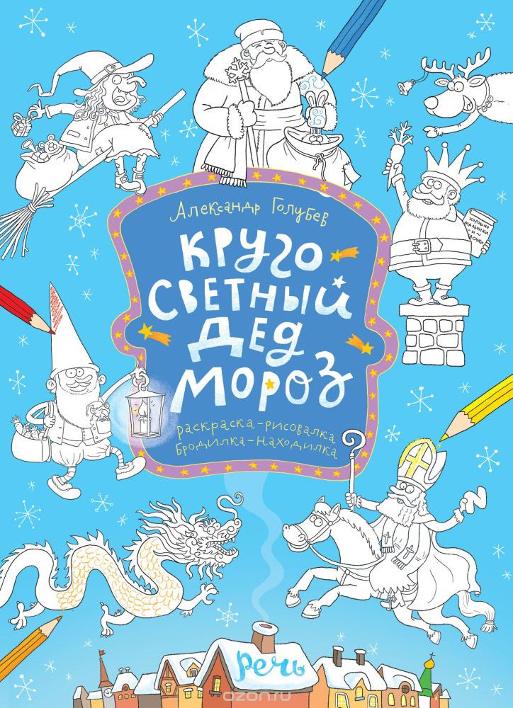 

Кругосветный Дед Мороз. Раскраска (1553648)
