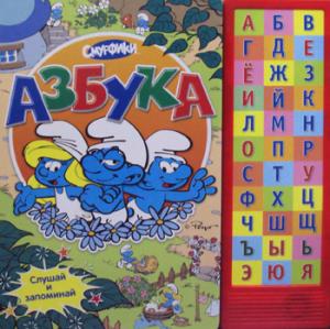 

Смурфики. Азбука