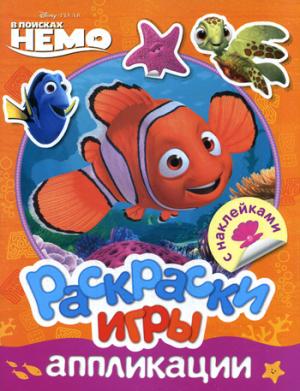 

Disney. Немо. Раскраски, игры, аппликации с наклейками