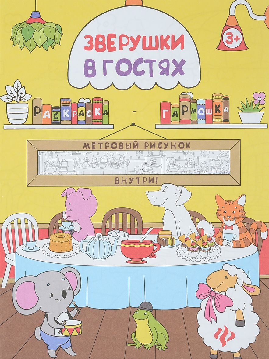 

Зверушки в гостях. книжка-раскраска (1680458)