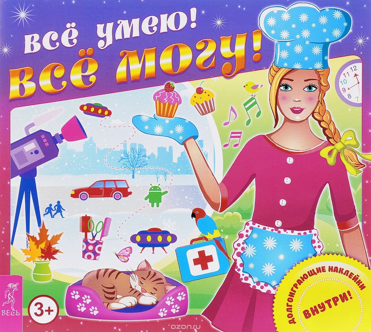 

Все умею! Все могу! (+ наклейки)