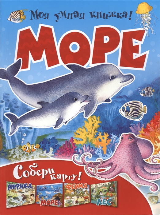 

Моя умная книжка! Море .Собери карту 6+