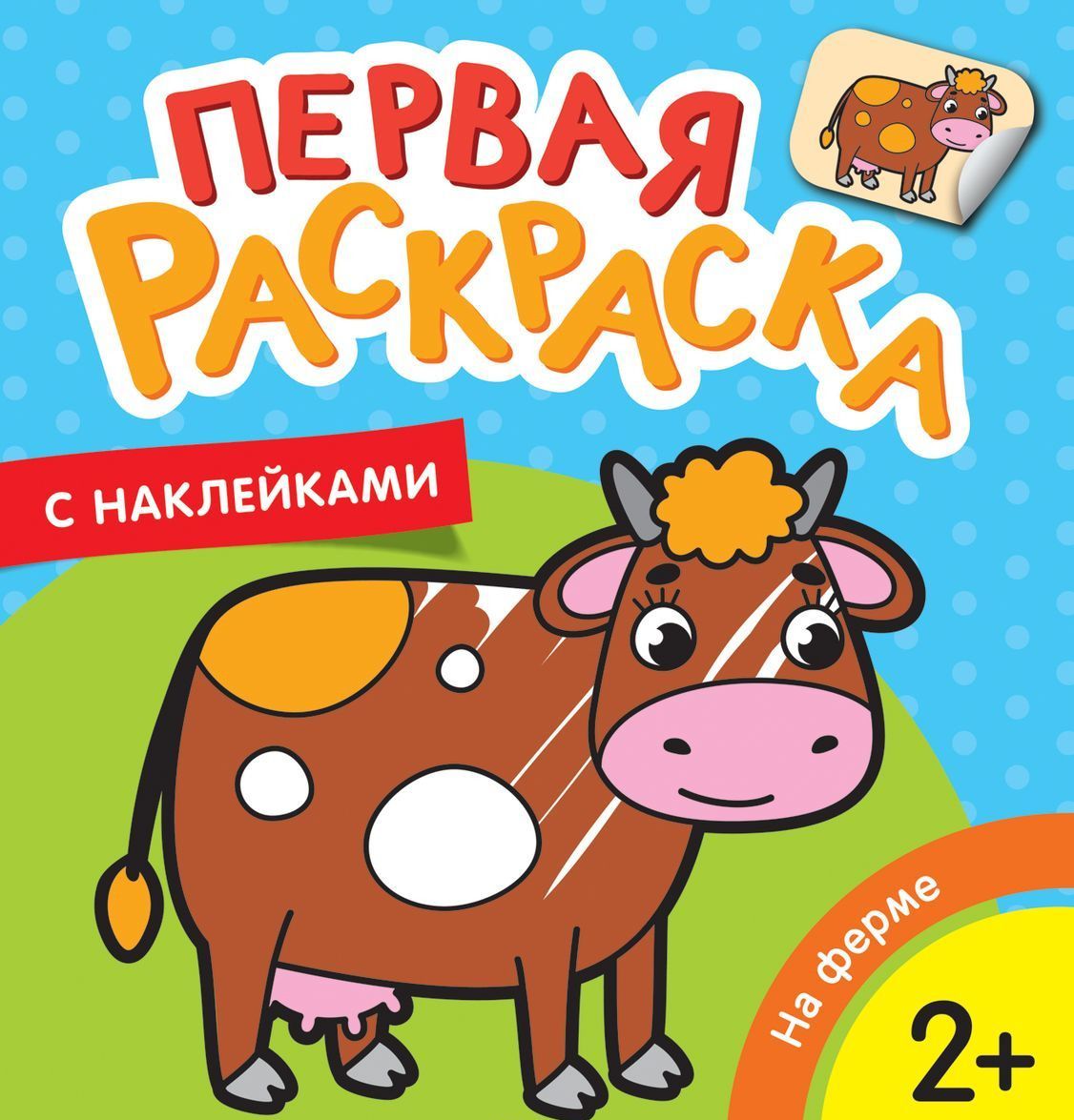 

На ферме (Первая раскраска с наклейками)