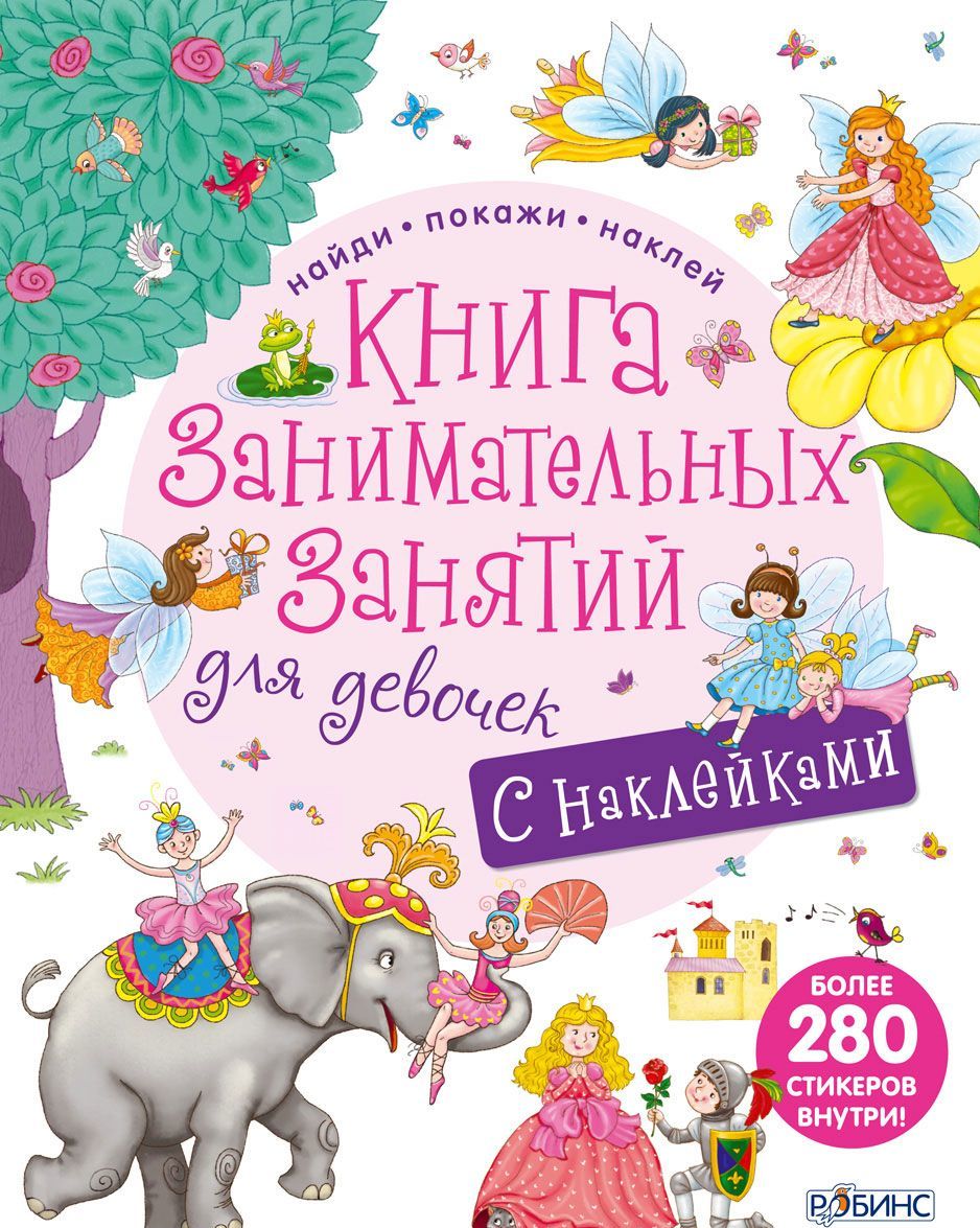 

Книга занимательных занятий для девочек (+ наклейки)