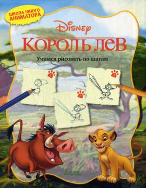 

Король Лев. Учимся рисовать по шагам