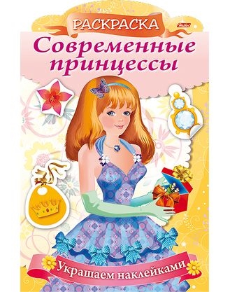 

Современные принцессыПринцесса с подарком(8Рц4н_16083)