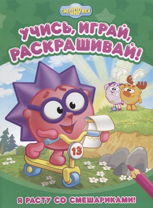 

Я расту со Смешариками! Развивающая книжка