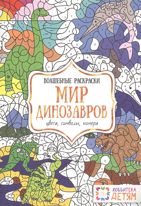 

Мир динозавров. Цвета, символы, номера. Волшебная раскраска