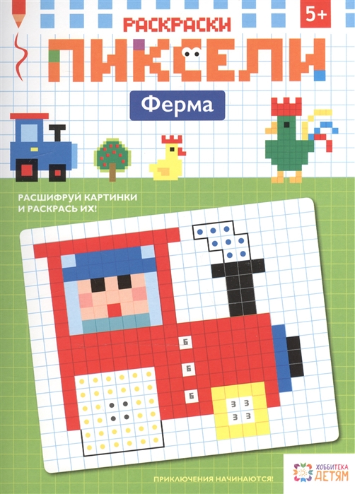 

Раскраски. Ферма. Пиксели