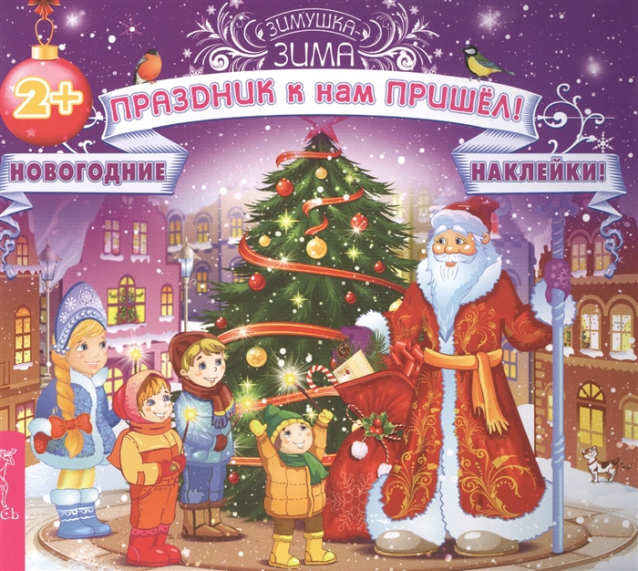 

Праздник к нам пришёл! (+ наклейки)