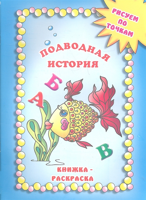 

Подводная история. Раскраска