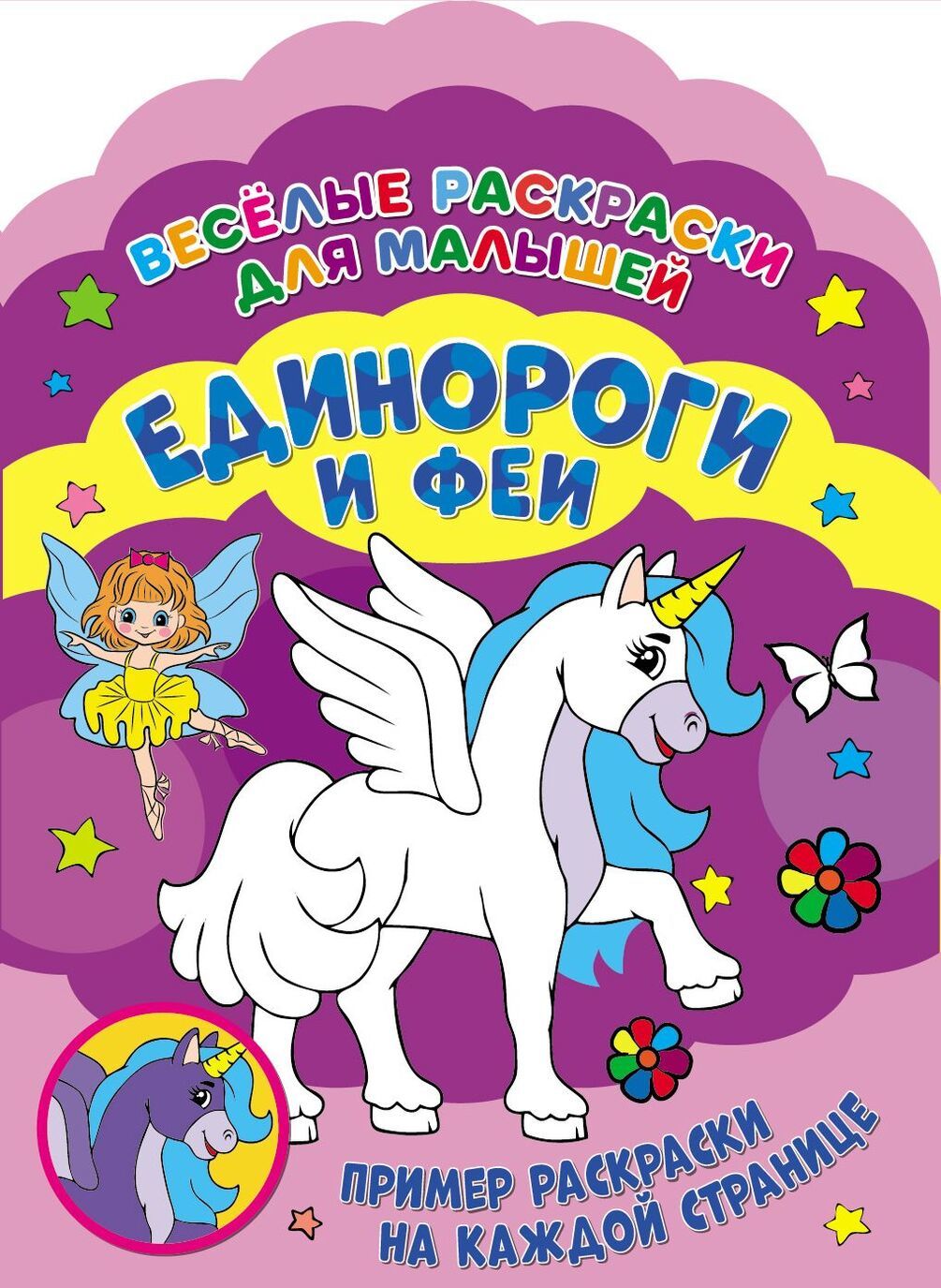 

Веселые раскраски. Единороги и феи