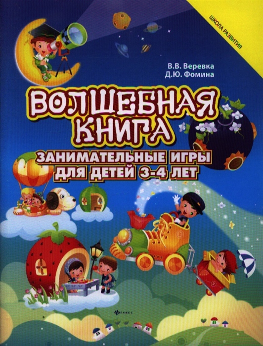 

Волшебная книга. Занимательные игры для детей 3-4 лет (636469)