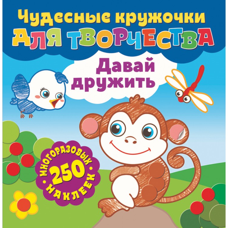 

Давай дружить (4248250)