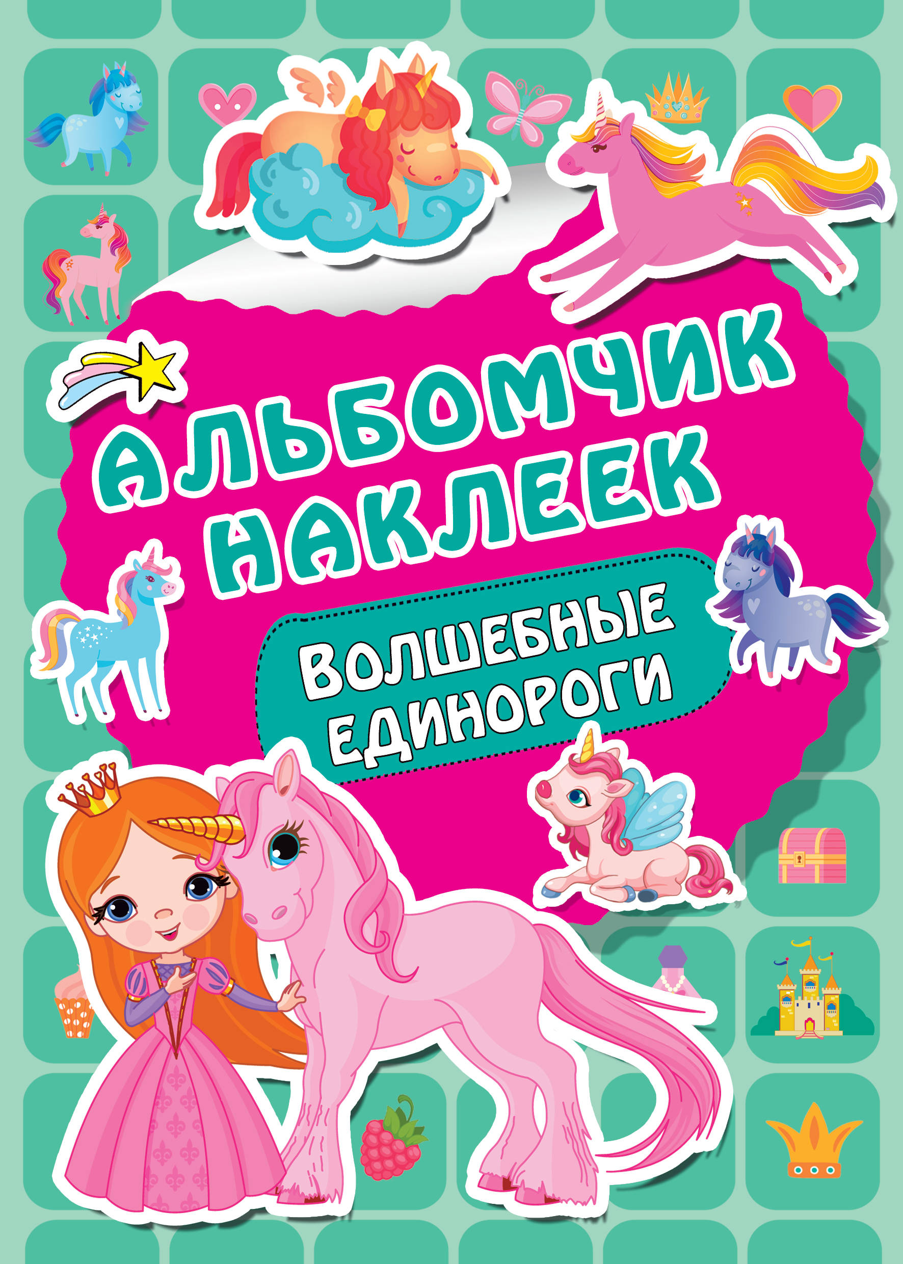 

Волшебные единороги (4242662)