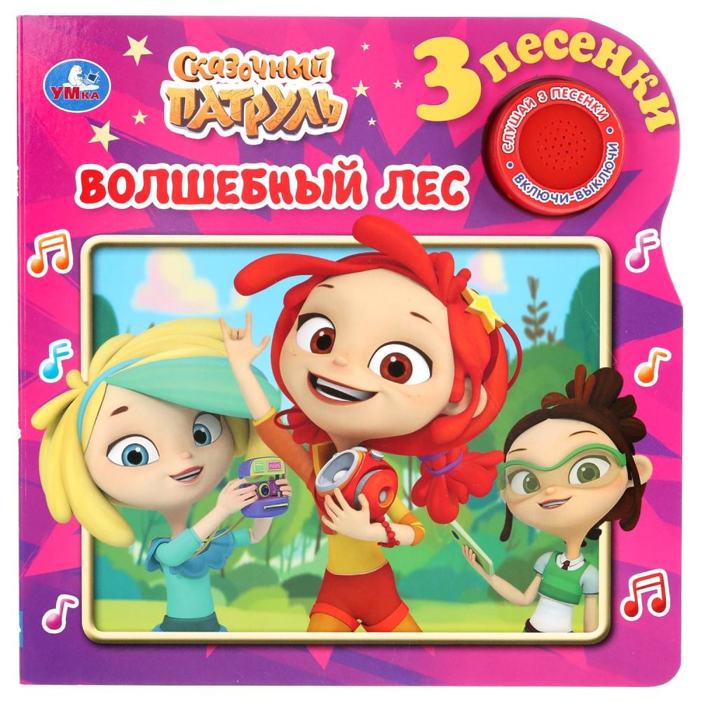 

Сказочный патруль. Волшебный лес