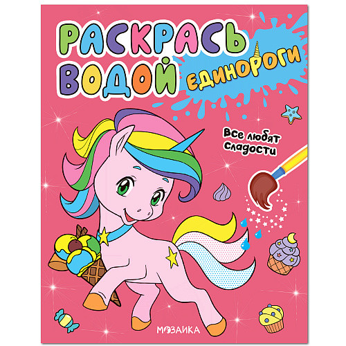 

Единороги. Все любят сладости