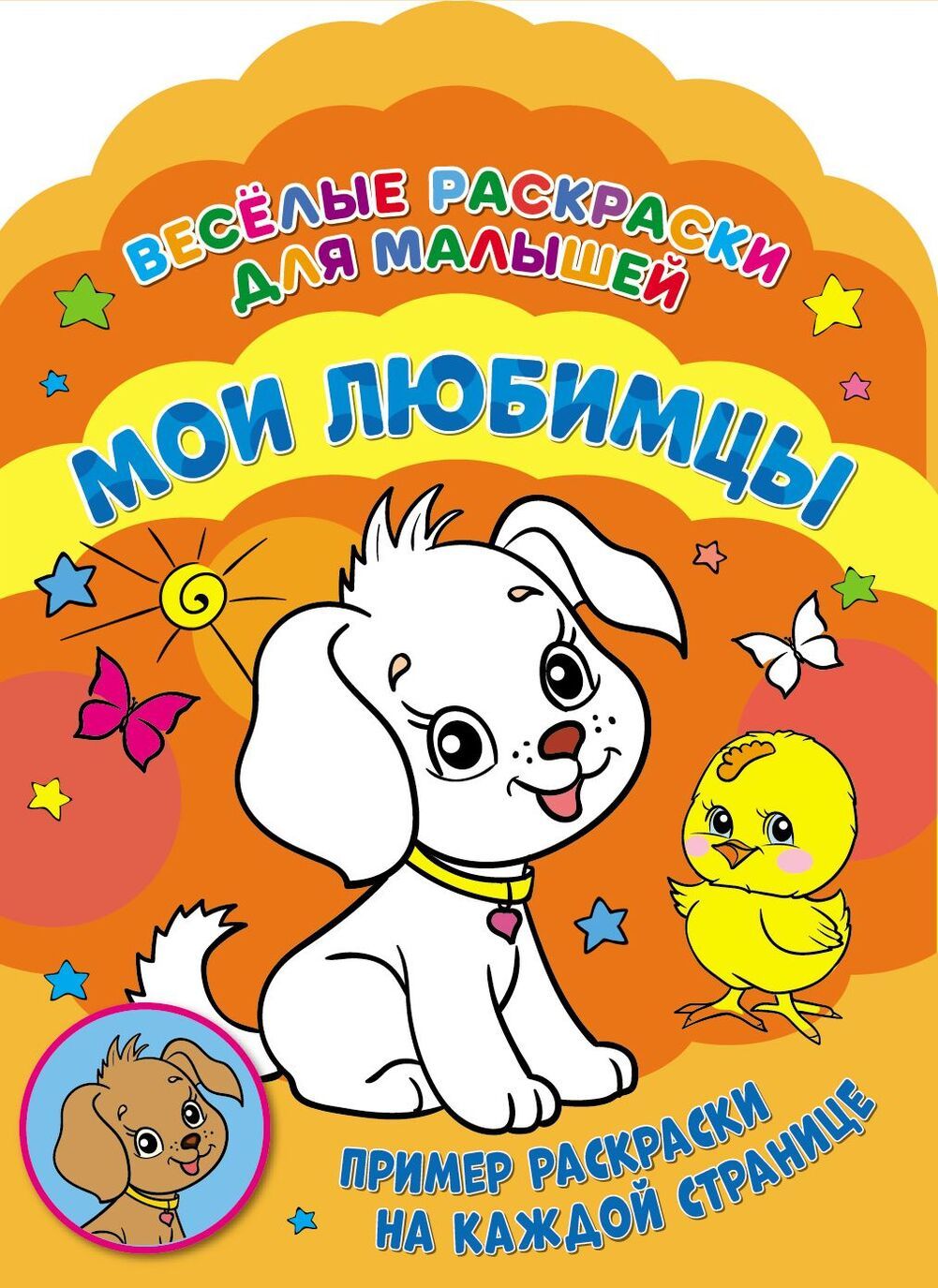 

Веселые раскраски. Мои любимцы