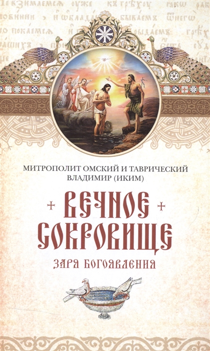 

Вечное сокровище. Заря Богоявления