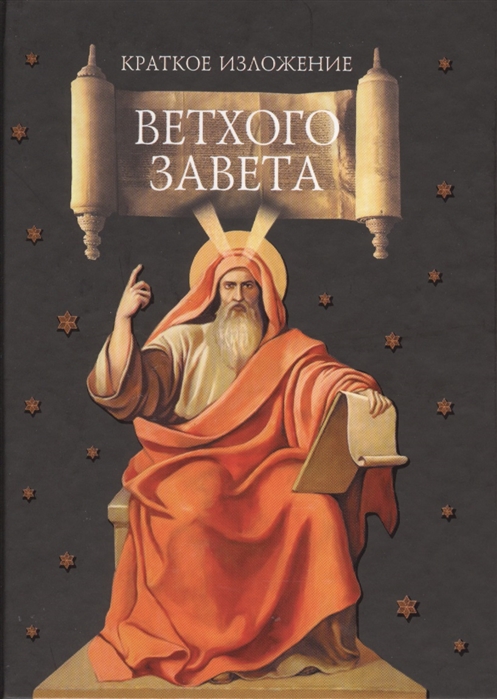 

Краткое изложение Ветхого Завета. Ветхозаветные сотницы