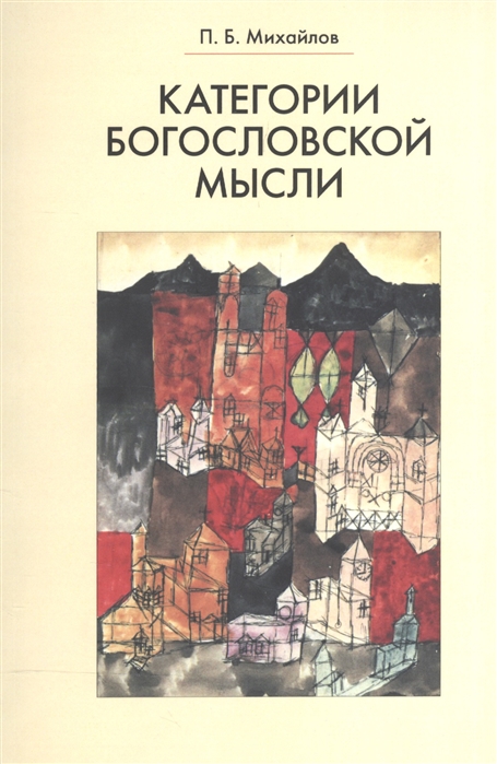 

Категории богословской мысли (1027572)