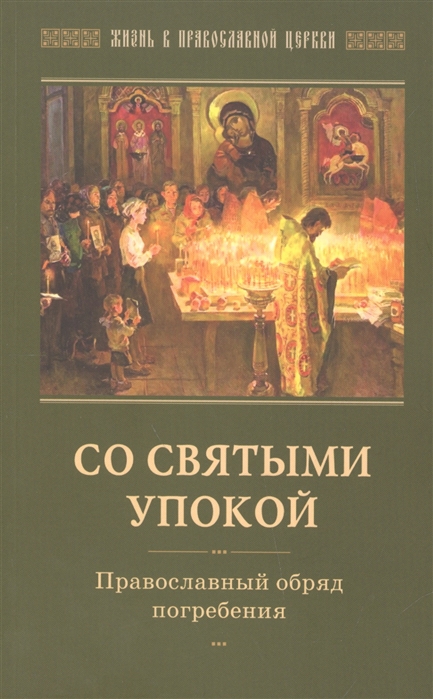 

Со святыми упокой. Православный обряд погребения. Утешение скорбящим о смерти близких