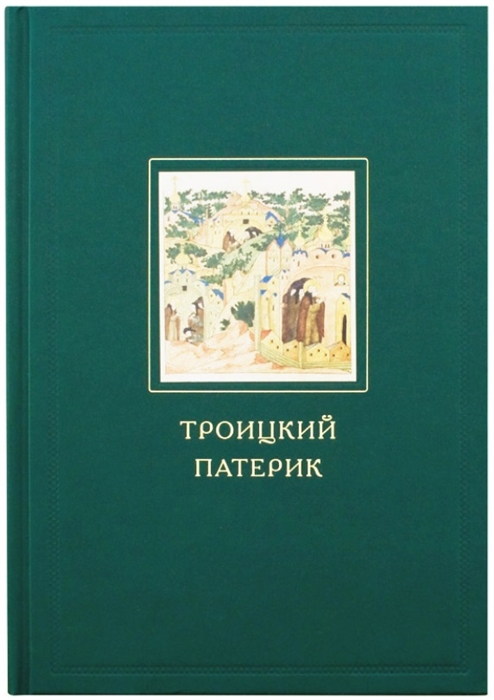 

Троицкий патерик (987329)